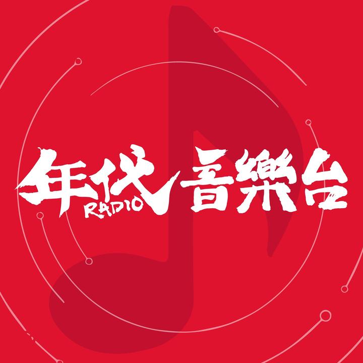 年代音乐台