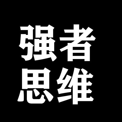 強者的思維創作的原聲 強者的思維 時長 46秒 人使用