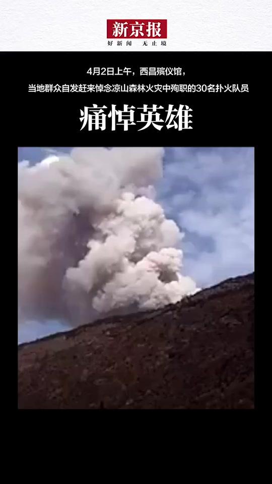 4月2日上午,西昌殡仪馆,当地群众自发赶来悼念凉山森林火灾中殉职的30