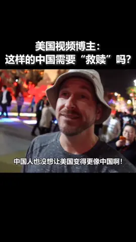 人民日报: 外国视频博主：这样的中国需要“救赎”吗？