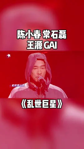 东方卫视: #陈小春 #常石磊 #王源 #GAI 版《乱世巨星》太燃了！#我们的歌2
